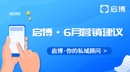 必看|启博云微分销商家6月份商城营销建议