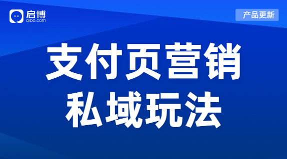 启博微商城新功能上线|“支付有礼”营销场景，提高商家店铺复购率